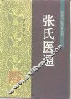 张氏医通