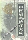 中医妇科治疗大成
