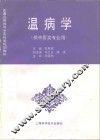 温病学