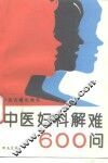 中医妇科解难600问