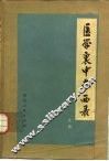 医学衷中参西录  上