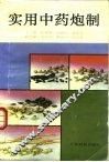 实用中药炮制