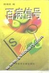 百病信号