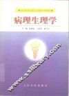 病理生理学
