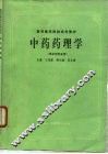 中药药理学