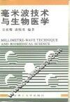 毫米波技术与生物医学