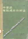 中草药有效成分分析法  上