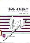 临床计量医学