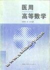 医用高等数学