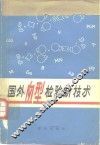 国外血型检验新技术