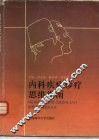 内科疾病诊疗思维方法指南