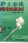 护士必读