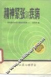 精神紧张与疾病  预防医学中的心理社会因素