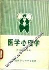 医学心理学