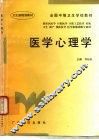 医学心理学