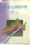 临床心理护理
