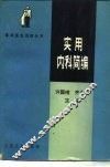 实用内科简编