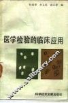 医学检验的临床应用