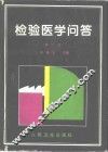 检验医学问答