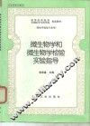 微生物学和微生物学检验实验指导