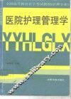 医院护理管理学