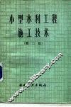小型水利工程施工技术  第2版