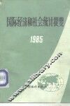 国际经济和社会统计提要  1985