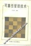 可靠性管理技术