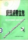 科技成果信息  1985年第  1期 封面