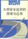 大坝安全监测的原理与应用