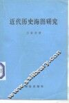 近代历史海图研究