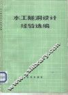 水工隧洞设计经验选编
