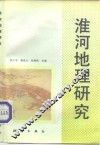 淮河地理研究