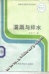 灌溉与排水