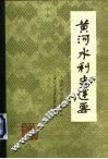 黄河水利史述要