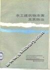 水工建筑物冻害及其防治