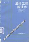 灌排工程新技术  下