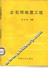 土石坝地震工程