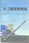 水工建筑物测流