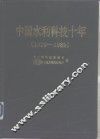 中国水利科技十年  1979-1989