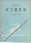 水工建筑物  上  农田水利工程