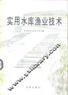实用水库渔业技术