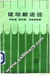 建坝新途径