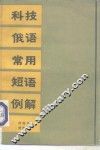 科技俄语常用短语例解