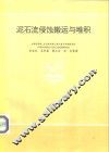 泥石流侵蚀搬运与堆积