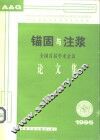 全国首届岩石锚固与注浆学术会议论文集