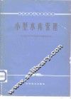 小型水库管理