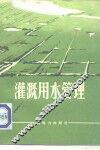 灌溉用水管理