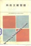 科技文献管理