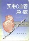 实用心血管急症